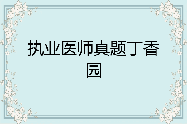 执业医师真题丁香园