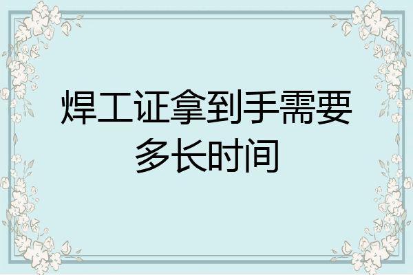 焊工证拿到手需要多长时间