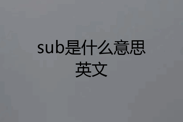 sub是什么意思英文
