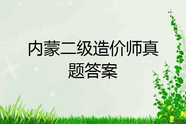 内蒙二级造价师真题答案