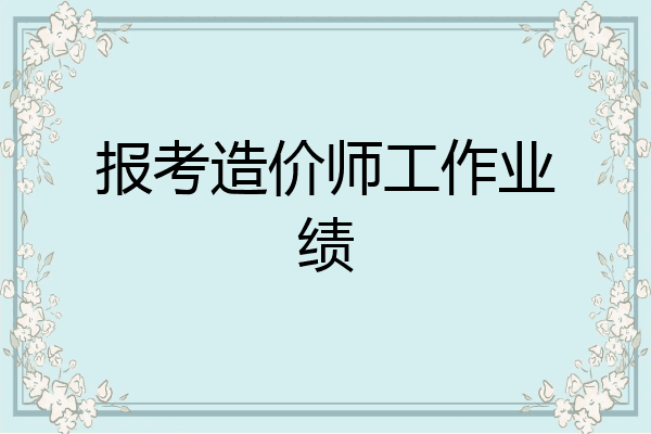 报考造价师工作业绩
