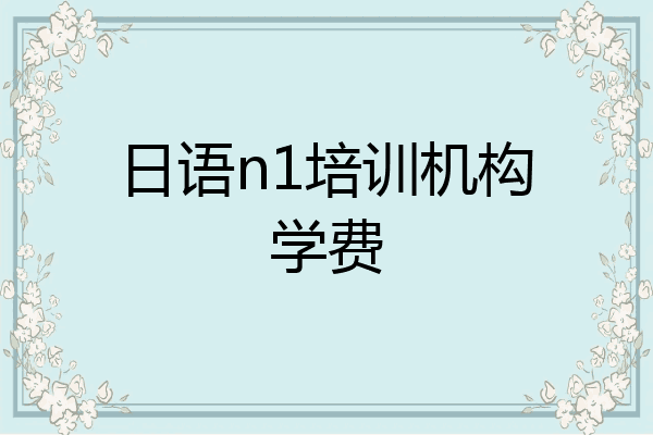 日语n1培训机构学费