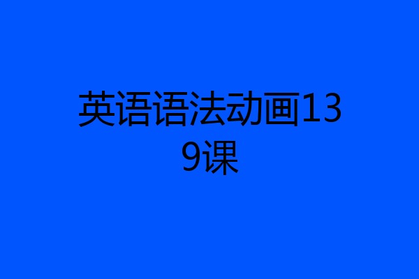 英语语法动画139课