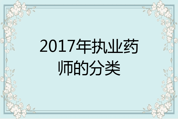 2017年执业药师的分类
