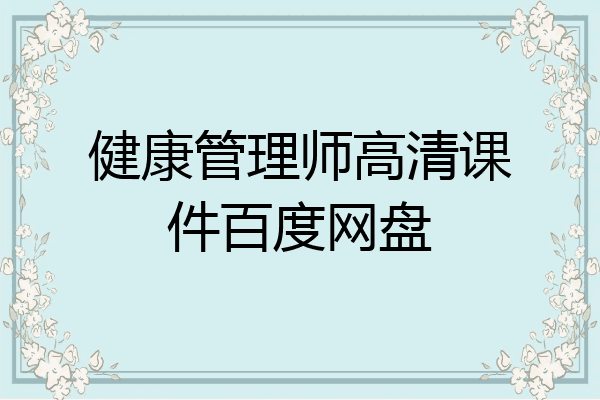 健康管理师高清课件百度网盘