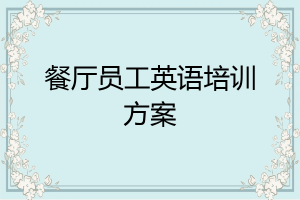 餐厅员工英语培训方案