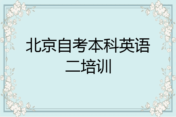 北京自考本科英语二培训
