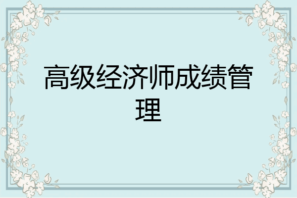 高级经济师成绩管理