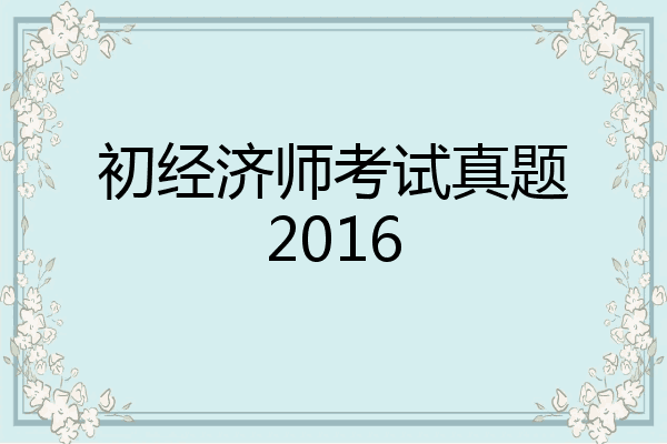 初经济师考试真题2016