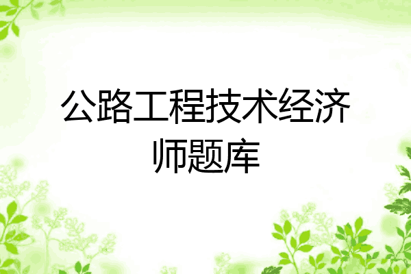 公路工程技术经济师题库
