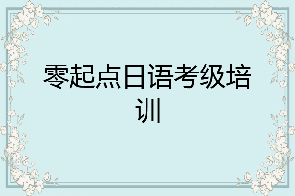 零起点日语考级培训
