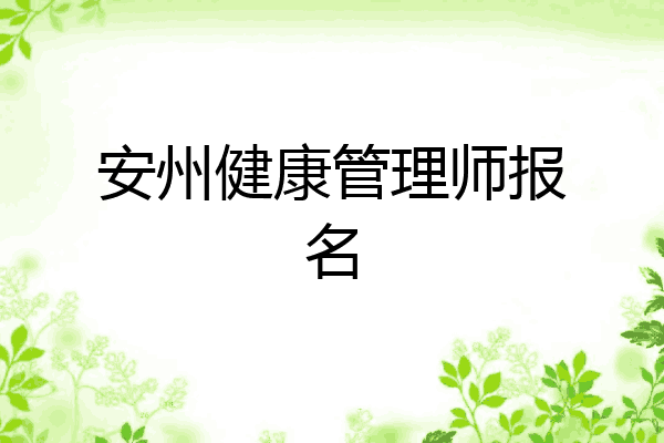 安州健康管理师报名