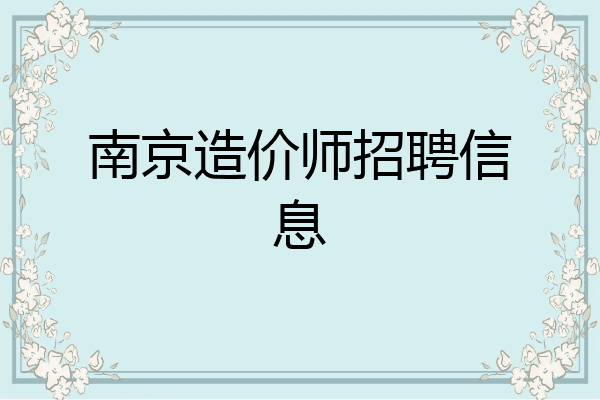南京造价师招聘信息
