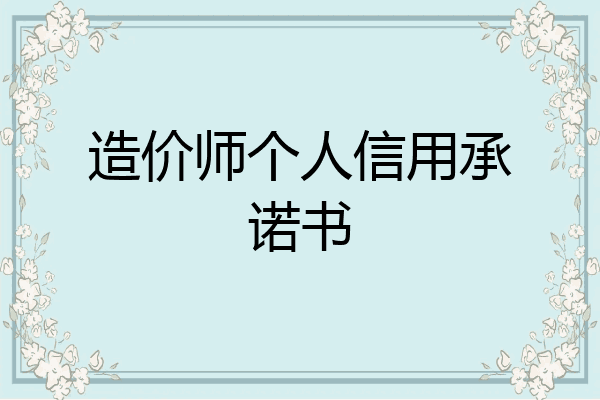 造价师个人信用承诺书