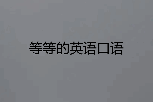 等等的英语口语