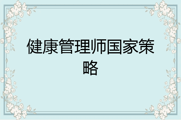 健康管理师国家策略