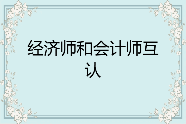 经济师和会计师互认