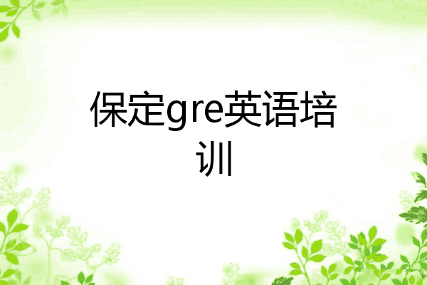 保定gre英语培训