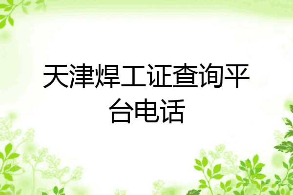 天津焊工证查询平台电话