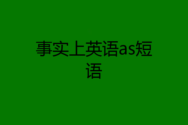事实上英语as短语