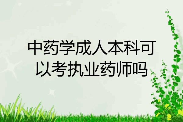 中药学成人本科可以考执业药师吗