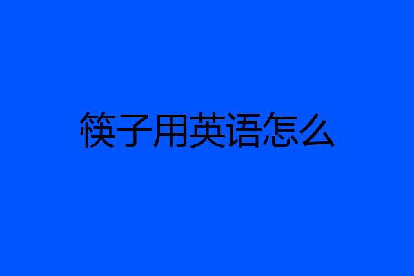 筷子用英语怎么