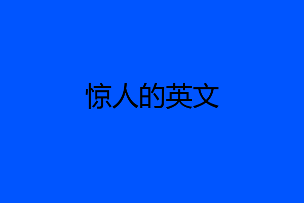 惊人的英文