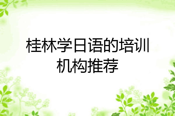 桂林学日语的培训机构推荐