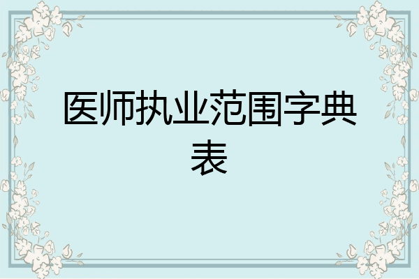 医师执业范围字典表
