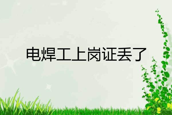 电焊工上岗证丢了