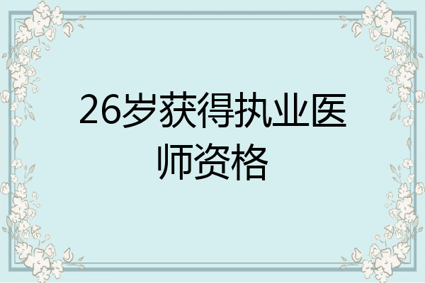 26岁获得执业医师资格
