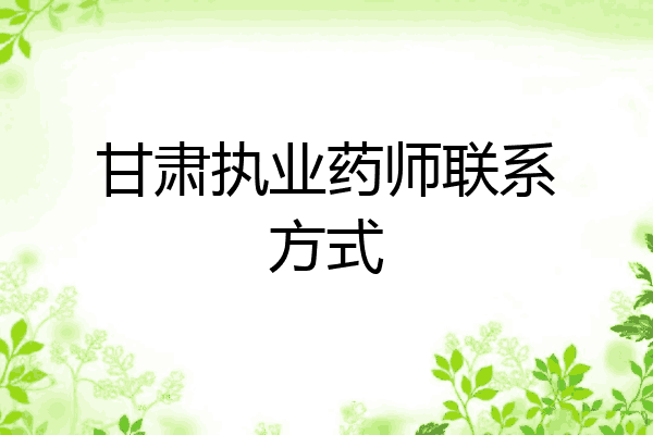 甘肃执业药师联系方式