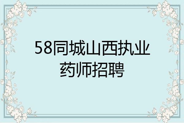 58同城山西执业药师招聘