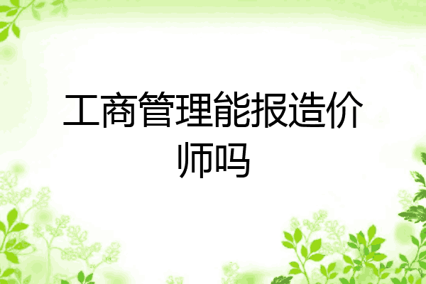 工商管理能报造价师吗