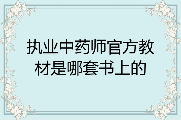 执业中药师官方教材是哪套书上的