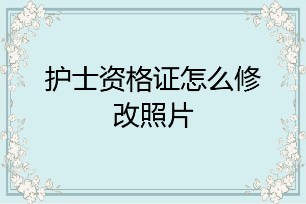 护士资格证怎么修改照片