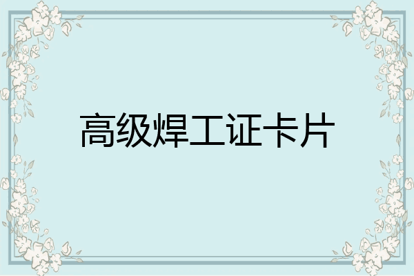 高级焊工证卡片
