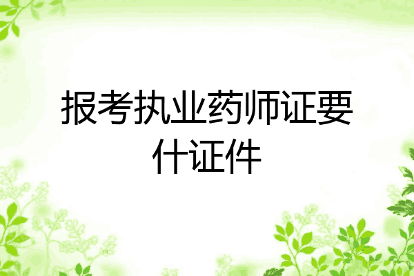 报考执业药师证要什证件