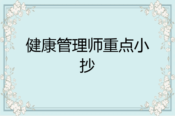 健康管理师重点小抄