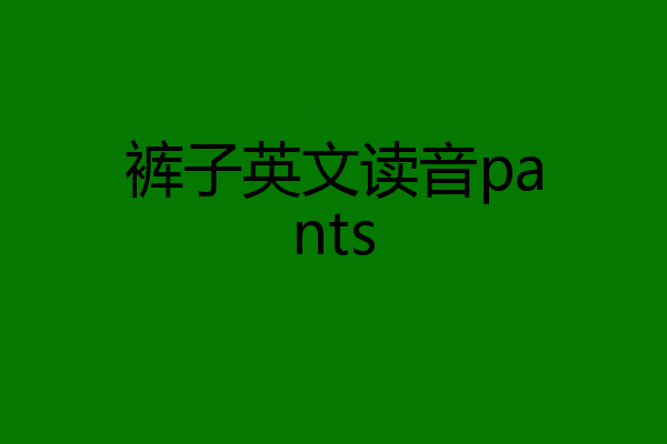 裤子英文读音pants