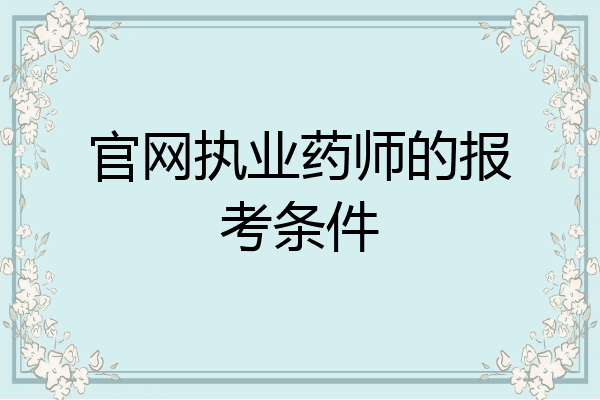 官网执业药师的报考条件
