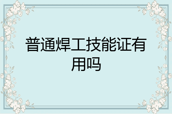 普通焊工技能证有用吗