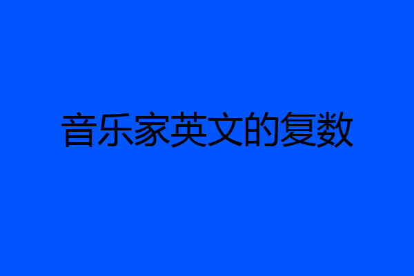 音乐家英文的复数