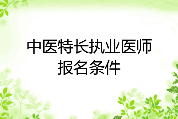 中医特长执业医师报名条件