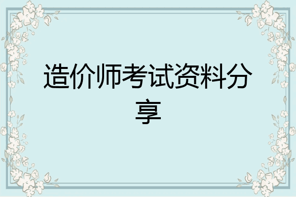 造价师考试资料分享
