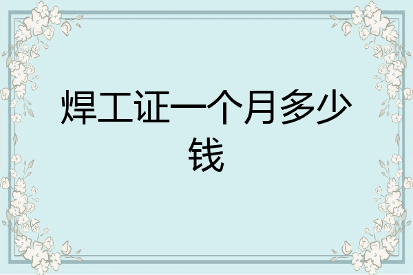 焊工证一个月多少钱