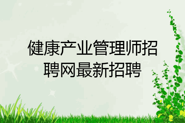 健康产业管理师招聘网最新招聘