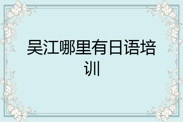 吴江哪里有日语培训
