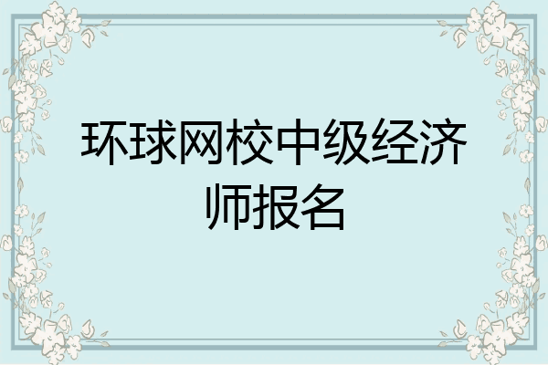 环球网校中级经济师报名