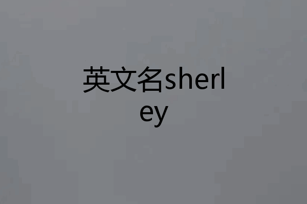 英文名sherley